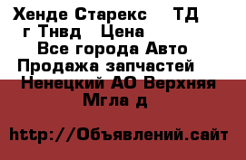 Хенде Старекс 2,5ТД 1999г Тнвд › Цена ­ 12 000 - Все города Авто » Продажа запчастей   . Ненецкий АО,Верхняя Мгла д.